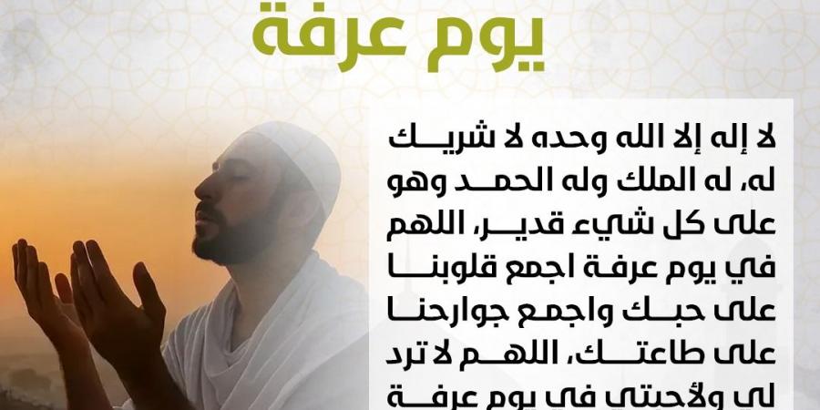 أدعية يوم عرفة .. ردد أفضل 200 دعاء جامع شامل للنفس والأهل والأحبة - هرم مصر