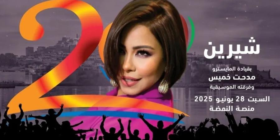 مهرجان موازين .. شيرين تحيي أحدث حفلاتها الغنائية في هذا الموعد - هرم مصر