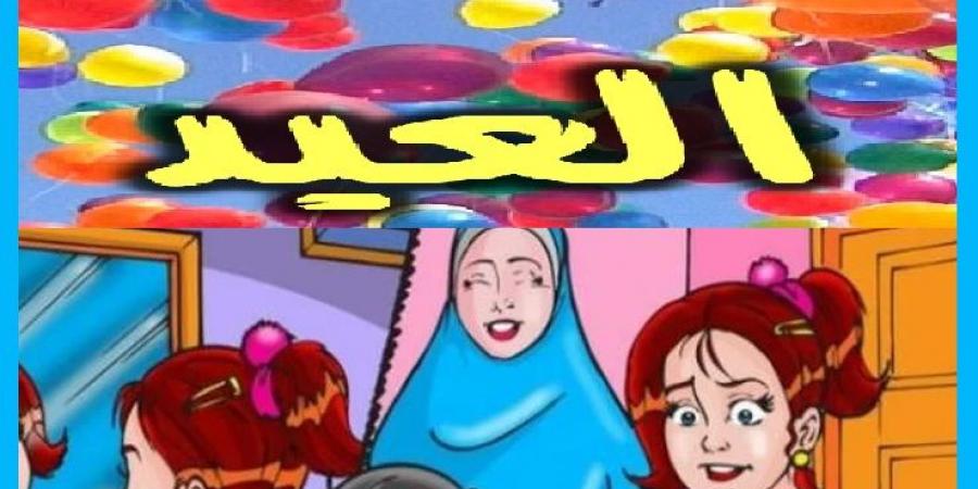 العيد فرصة عظيمة لصلة الرحم وزيارة الاصدقاء فلا تفوتها! #دا_الافتاء #دين_وحياة - هرم مصر