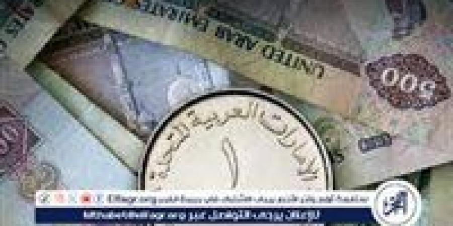 اول ايام عيد الأضحي المبارك.. سعر الدرهم الإماراتي مقابل الجنيه اليوم 6 يونيو 2025 - هرم مصر