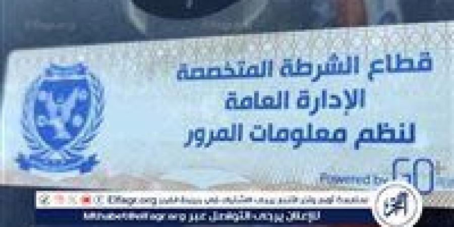 سحب 687 رخصة لعدم تركيب الملصق الإلكترونى خلال 24 ساعة - هرم مصر