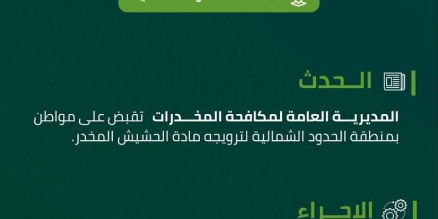 مخدرات الحدود الشمالية تقبض على مواطن لترويجه الحشيش المخدر - هرم مصر