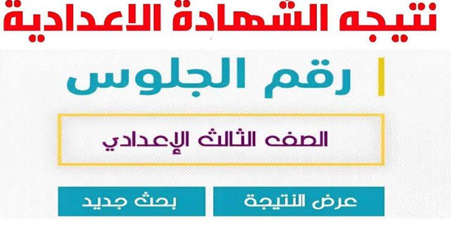 نتيجة الشهادة الإعدادية برقم الجلوس الترم الثاني .. تفاصيل عاجلة بشأنها - هرم مصر