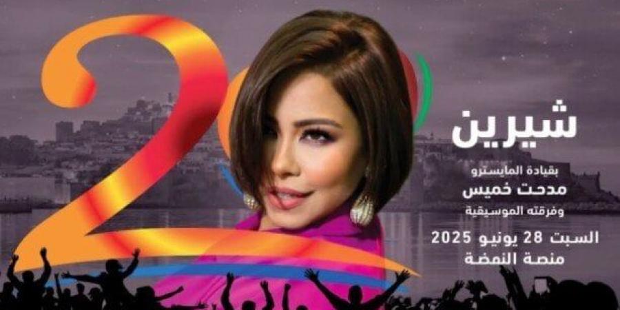 28 يونيو.. شيرين عبد الوهاب تحيي حفل ختام مهرجان موازين في المغرب - هرم مصر
