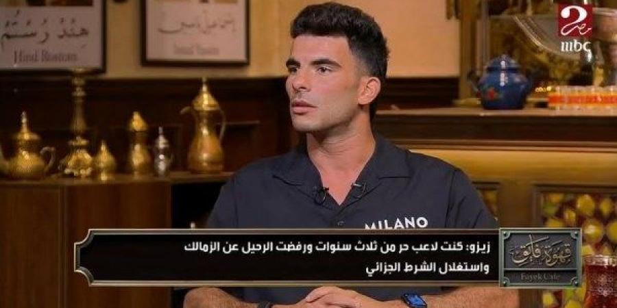 زيزو يكشف حقيقة الـ600 مليون.. ويؤكد: لدينا طموح عالمي مع الأهلي - هرم مصر