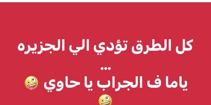 زيزو أهلاوي.. رئيس شركة القلعة الحمراء: «كل الطرق تؤدي للجزيرة.. يا ما في الجراب يا حاوي» - هرم مصر