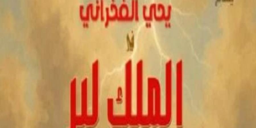 عودة يحيى الفخرانى للمسرح بمسرحية الملك لير - هرم مصر