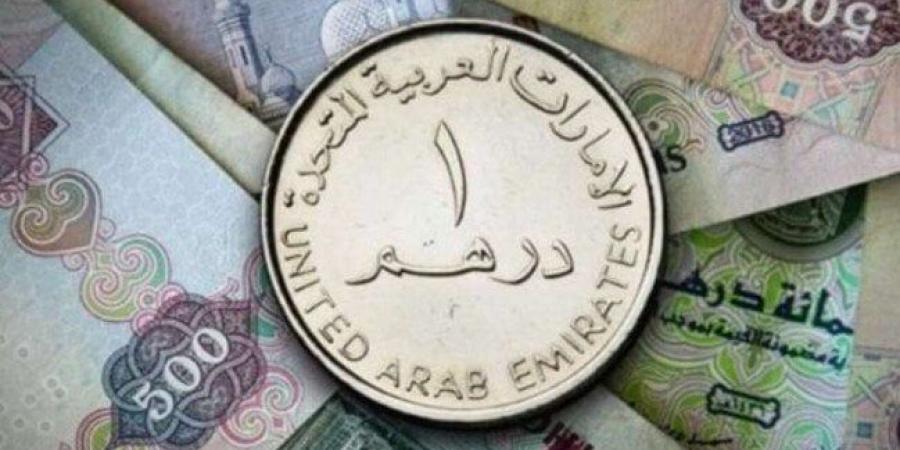 سعر الدرهم الإماراتي في مصر اليوم.. الاثنين 9 يونيو 2025 - هرم مصر
