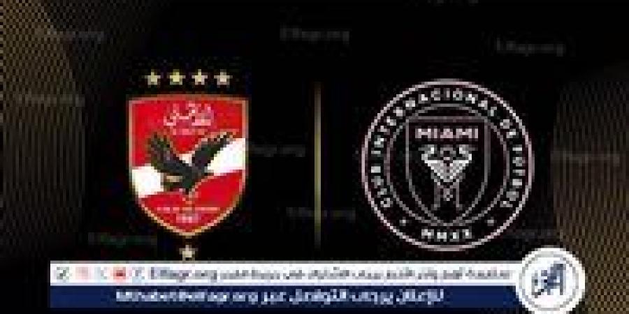 القنوات الناقلة لمباراة الأهلي وإنتر ميامي في افتتاح كأس العالم للأندية 2025 - هرم مصر