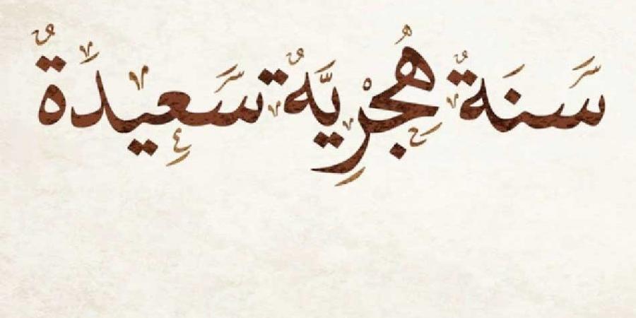 متى تبدأ رأس السنة الهجرية 2025 ؟.. اعرف موعدها - هرم مصر