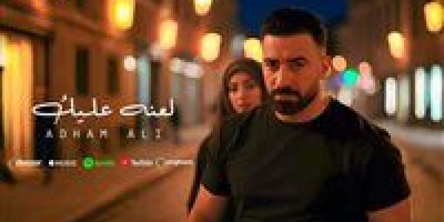 بعد نجاحه مع رامي عياش.. أدهم علي يطرح كليب "لعنة عليك" على خطى Ai.. عبر اليوتيوب - هرم مصر
