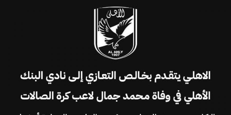 الأهلي ينعى لاعب البنك الأهلي محمد جمال بعد وفاته المفاجئة - هرم مصر