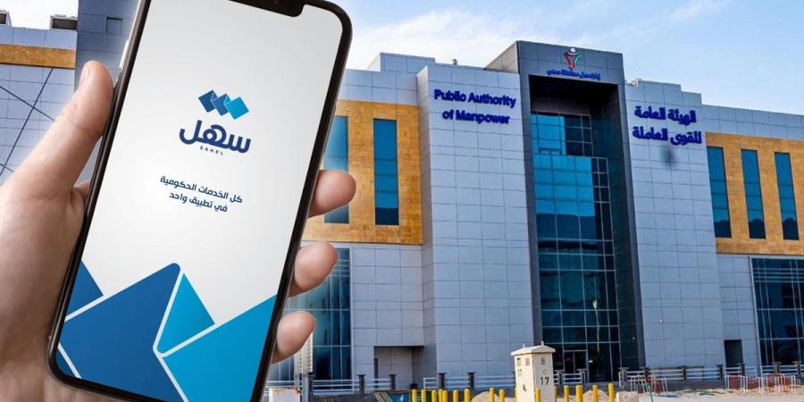 «القوى العاملة»: إطلاق خدمة طلب إذن مغادرة للعاملين في القطاع الأهلي عبر «سهل» - هرم مصر