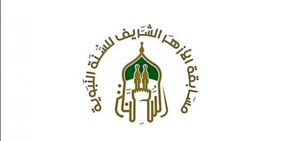 غدا.. بدء التقديم لـ مسابقة الأزهر للسنة النبوية - هرم مصر