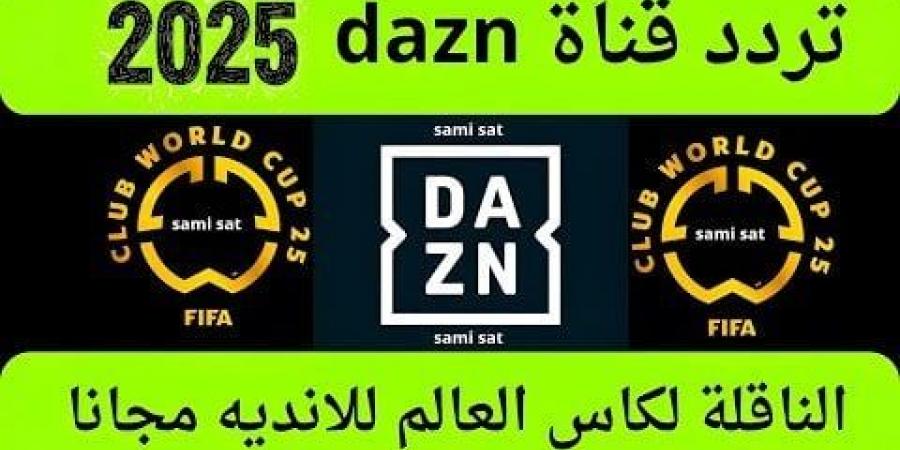 مفتوحة مجانا.. تردد قناة dazn على النايل سات الناقلة لـ مباريات كأس العالم للأندية 2025 - هرم مصر