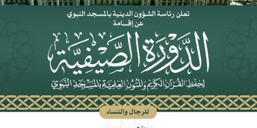 رئاسة الشؤون الدينية تُعلن إقامة الدورة الصيفية لحفظ القرآن الكريم والمتون العلمية في المسجد النبوي - هرم مصر