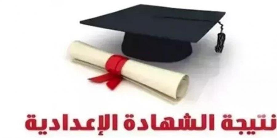 نتيجة الشهادة الإعدادية برقم الجلوس 2025 محافظة الجيزة.. رابط استعلام رسمي - هرم مصر