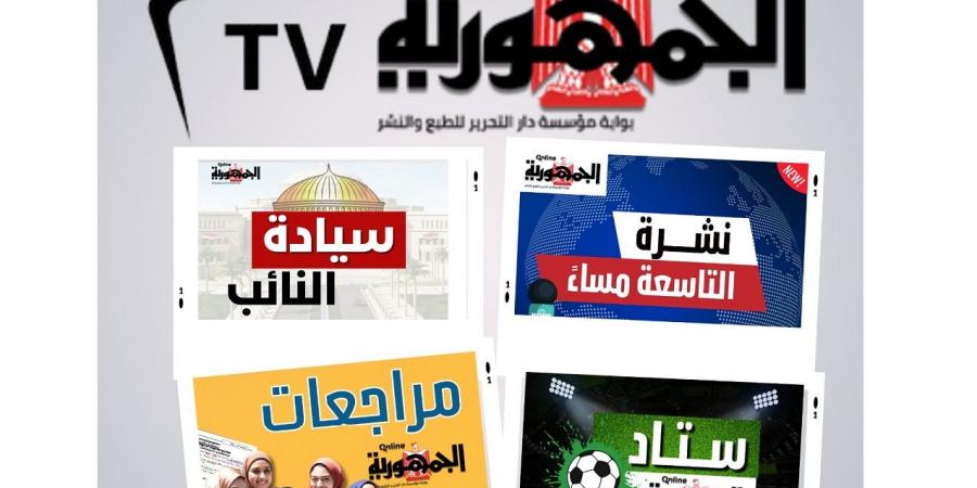 إنطلاق قناة (الجمهورية أون لاين TV) على الانترنت.. بعد ساعات - هرم مصر