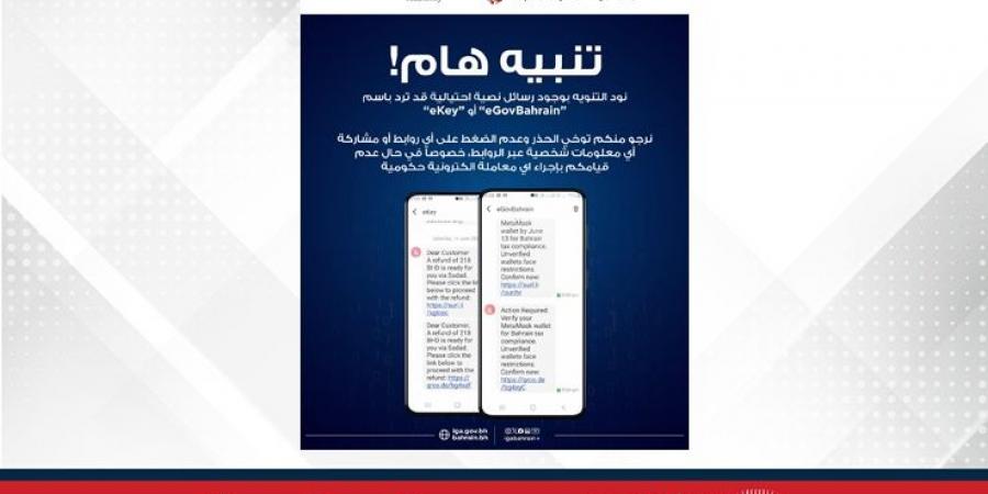 هيئة المعلومات والحكومة الإلكترونية تحذر المواطنين والمقيمين من التجاوب مع الرسائل النصية المنتحلة صفة الهيئة باستخدام مسمياتها الرسمية "eGovBahrain" أو "eKey" - هرم مصر