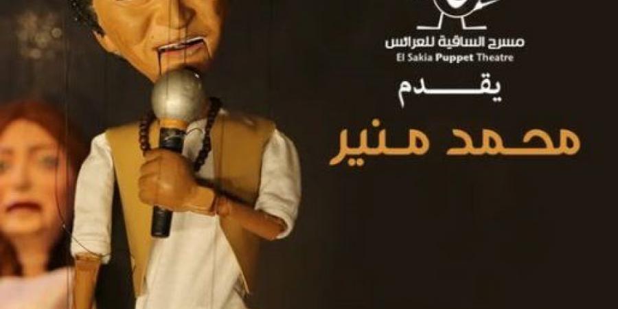 19 يونيو..حفل محمد منير على ساقية الصاوى للعرائس - هرم مصر