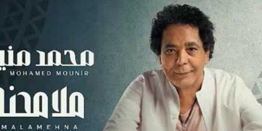 «بعد طرحها».. كم حققت أغنية ملامحنا لـ محمد منير مشاهدة حتى الآن؟ - هرم مصر