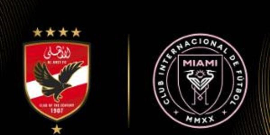 مباراة الأهلي وإنتر ميامي بث مباشر ولحظة بلحظة #كأس_العالم_للأندية #مونديال_الأندية #الأهلي #الأهلي_فى المونديال #ميسي - هرم مصر