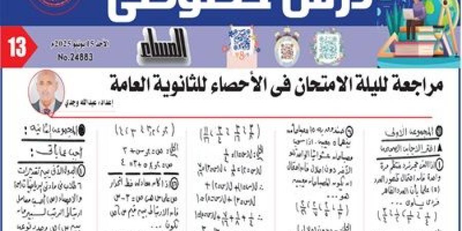 مراجعة هامة..ليلة الامتحان في مادة الاحصاء للثانوية العامة 2025 - هرم مصر