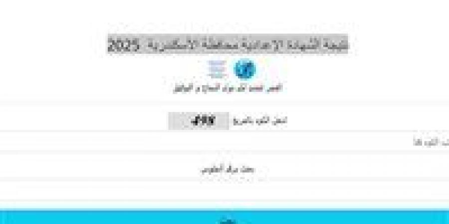 برقم الجلوس.. نتيجة الشهادة الإعدادية 2025 بمحافظة الإسكندرية - هرم مصر