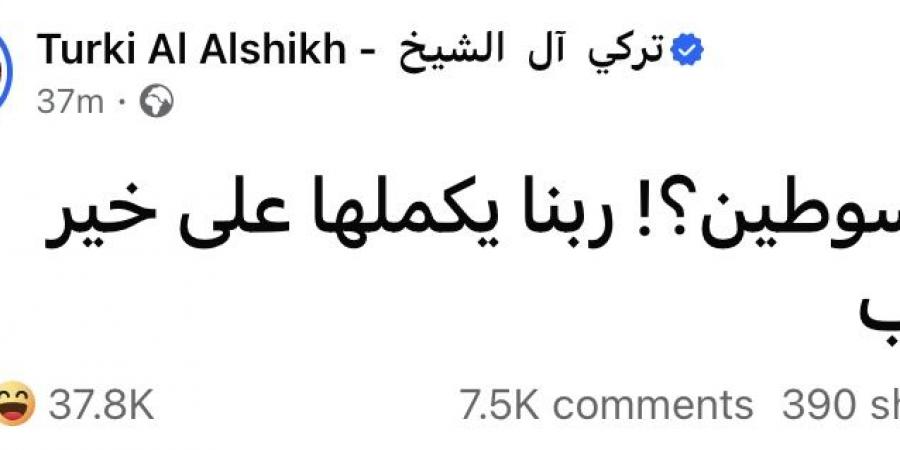مبسوطين | تركي آل الشيخ يثير الجدل بمنشور قبل دقائق من مباراة الأهلي وميامي - هرم مصر