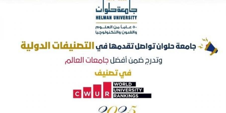 جامعة حلوان ضمن أفضل جامعات العالم في تصنيف CWUR 2025 - هرم مصر