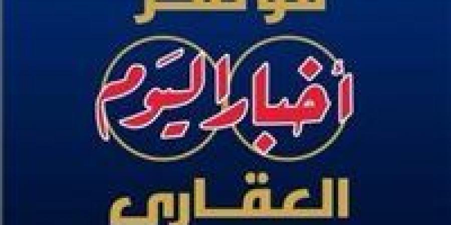 انطلاق النسخة الخامسة من مؤتمر "أخبار اليوم العقاري" غدًا تحت شعار: "مستقبل صناعة العقار.. تحديات – تنمية – استثمار" - هرم مصر