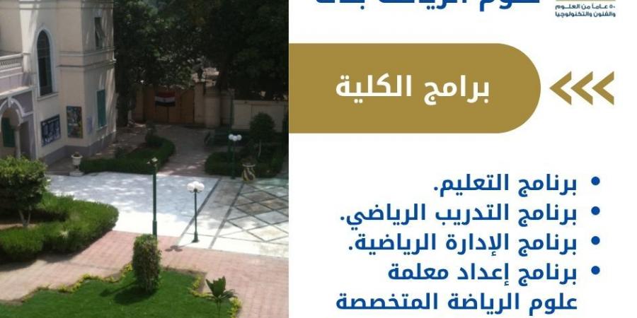 جامعة حلوان.. كل ما تريد معرفته عن كلية علوم الرياضة بنات بالجزيرة - هرم مصر