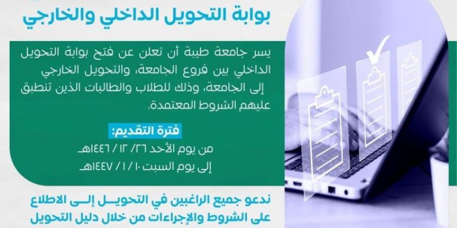 جامعة طيبة تعلن فتح بوابة التحويل الداخلي والخارجي للطلاب والطالبات - هرم مصر