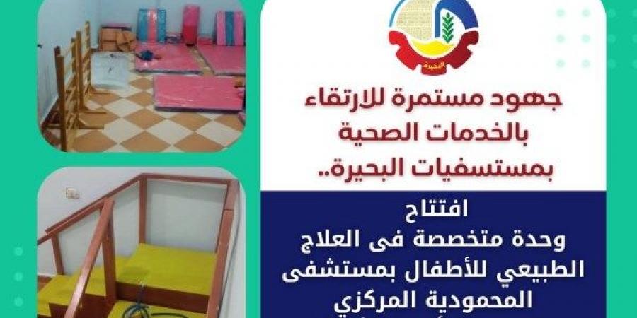 صحة البحيرة: افتتاح وحدة متخصصة فى العلاج الطبيعي للأطفال - هرم مصر