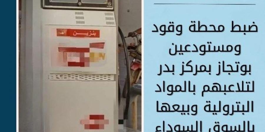 ضبط محطة وقود ومستودعين للبوتجاز تبيع المواد البترولية بالسوق السوداء في البحيرة - هرم مصر