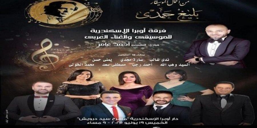 ضمن فعاليات وزارة الثقافة.. أعمال الموسيقار بليغ حمدي بأوبرا الإسكندرية - هرم مصر