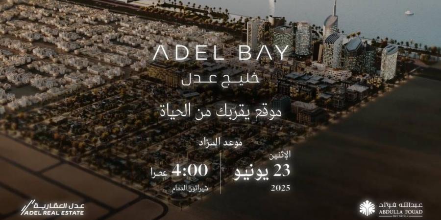 "عدل العقارية" و"مجموعة عبدالله فؤاد" تطرحان "خليج عدل" في مزاد علني 23 يونيو - هرم مصر