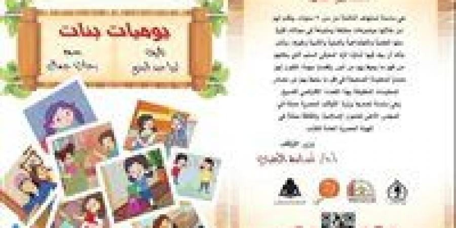 ضمن سلسلة "رؤية" للنشء.. الأعلى للشئون الإسلامية يصدر كتاب "يوميات بنات" - هرم مصر