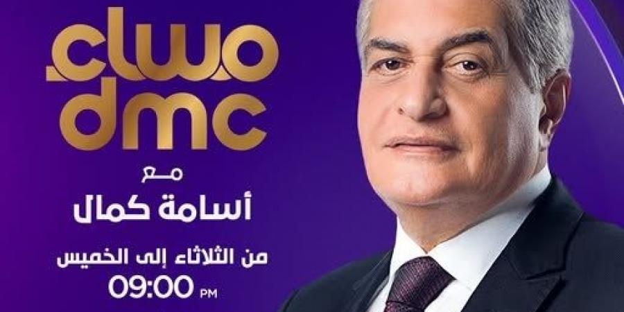 تعرف على الموعد الجديد لبرنامج "مساء dmc" - هرم مصر
