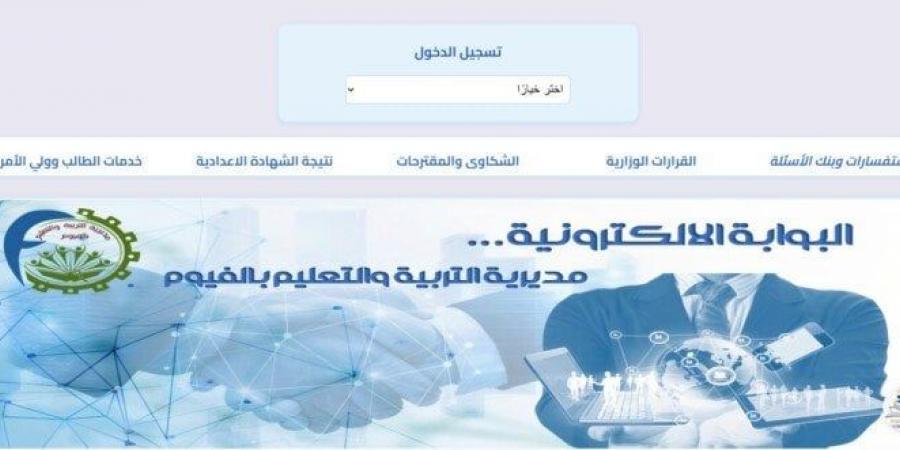 نتيجة الشهادة الإعدادية محافظة الفيوم 2025.. رابط مديرية التربية والتعليم - هرم مصر