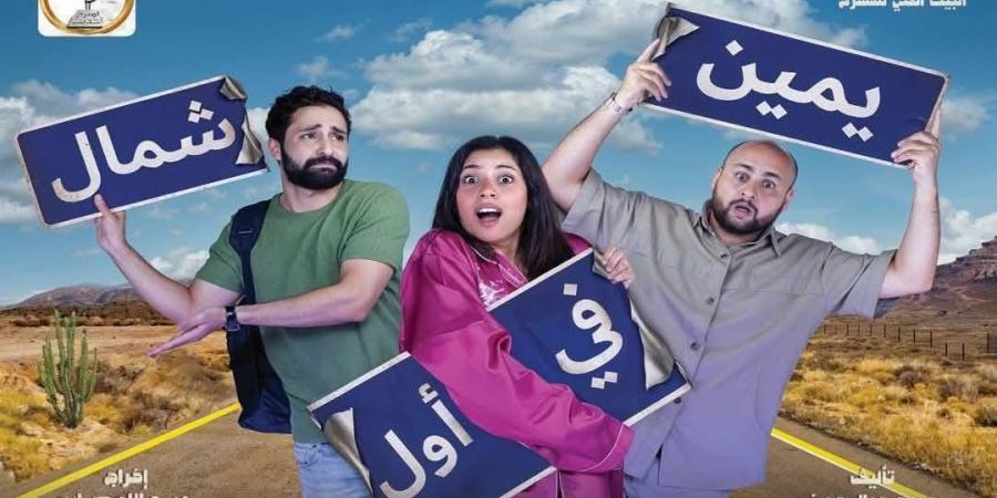 عرض “يمين  في أول شمال” الجمعة على مسرح السلام - هرم مصر