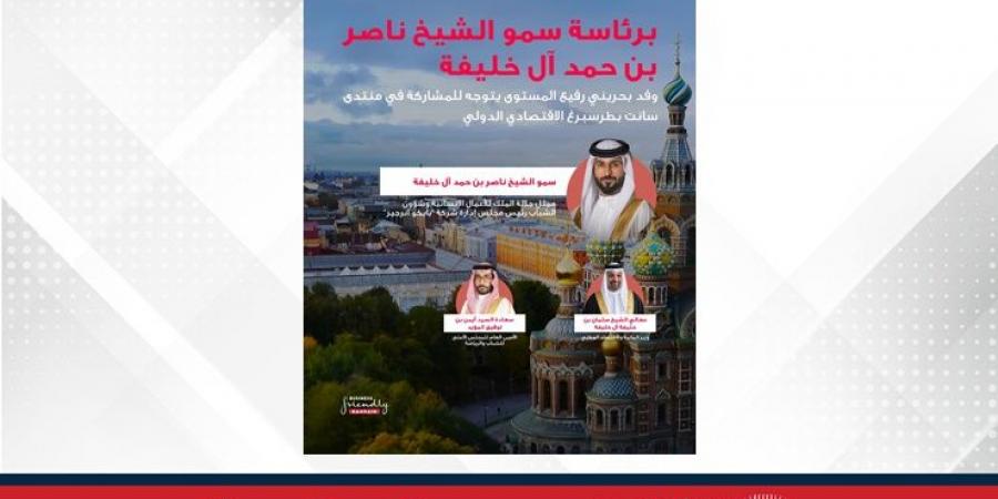 برئاسة سمو الشيخ ناصر بن حمد آل خليفة..مملكة البحرين تشارك بوفد رسمي كضيف شرف في منتدى سانت بطرسبرغ الاقتصادي الدولي - هرم مصر