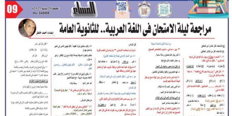 مراجعة ليلة الامتحان في اللغة العربية للثانوية العامة 2025 - هرم مصر