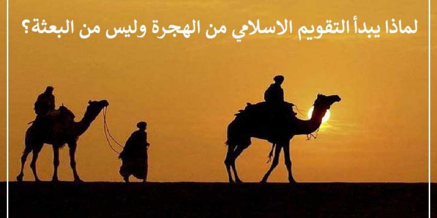 سر اختيار الهجرة النبوية كبداية للتاريخ الإسلامي #دين_وحياة #دار_الافتاء - هرم مصر