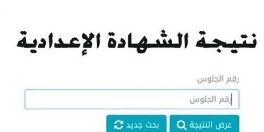 ظهور نتيجة الشهادة الاعدادية بالشرقية في هذا الموعد اليك الرابط - هرم مصر