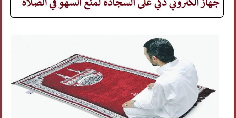 سجادة ذكية تنبهك عند السهو في الصلاة ما حكمها؟ #دين_وحياة #دار_الافتاء - هرم مصر