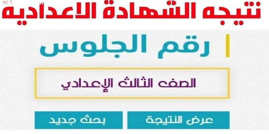 نتيجة الشهادة الإعدادية الشرقية بالاسم ورقم الجلوس.. على هذا الرابط #الشهادة_الإعدادية #بوابة_الجمهورية_أون_لاين #امتحانات_الشهادة_الإعدادية #بوكليت_الشهادة_الإعدادية - هرم مصر