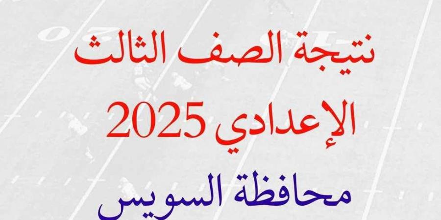 موعد اعلان نتيجة الشهادة الاعدادية بالسويس بالاسم ورقم الجلوس #الشهادة_الإعدادية #بوابة_الجمهورية_أون_لاين #امتحانات_الشهادة_الإعدادية #بوكليت_الشهادة_الإعدادية - هرم مصر