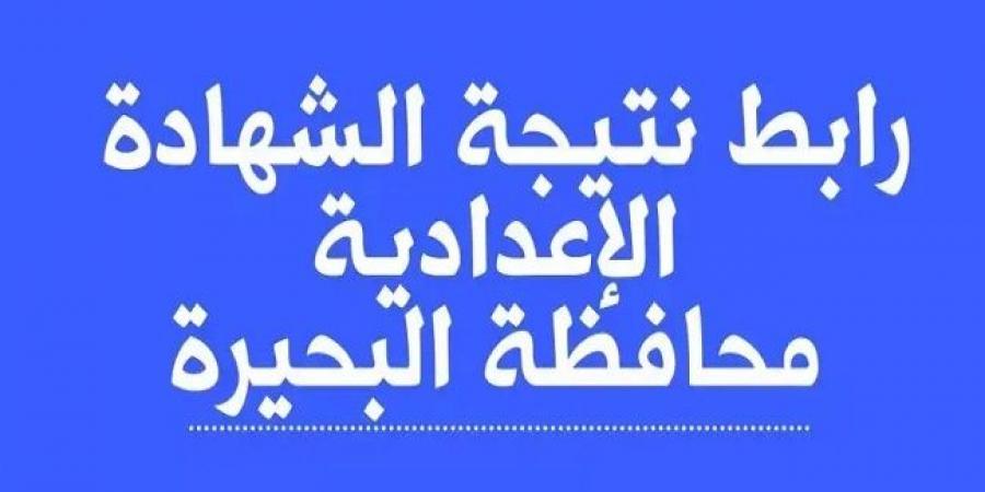 نتيجة الشهادة الاعدادية بالبحيرة بالاسم ورقم الجلوس بعد قليل #الشهادة_الإعدادية #بوابة_الجمهورية_أون_لاين #امتحانات_الشهادة_الإعدادية #بوكليت_الشهادة_الإعدادية - هرم مصر