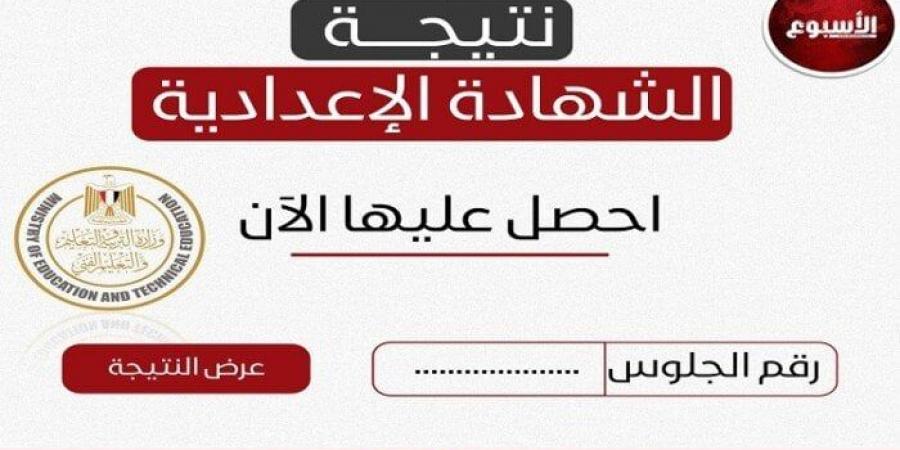 نتيجة الصف الثالث الإعدادى فى البحيرة برقم الجلوس الآن - هرم مصر
